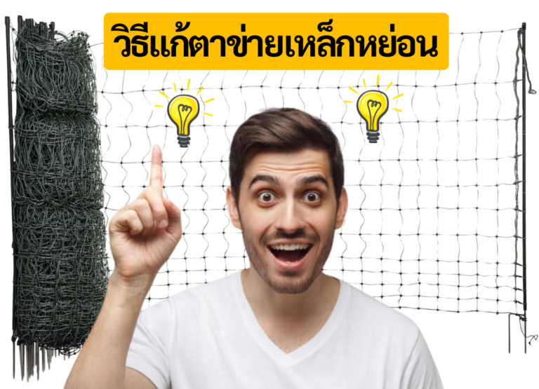 วิธีแก้ตาข่ายเหล็กหย่อน แก้ยังไงให้รั้วกลับมาตึงเหมือนเดิม