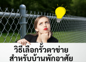 วิธีเลือกรั้วตาข่ายสำหรับบ้านพักอาศัย