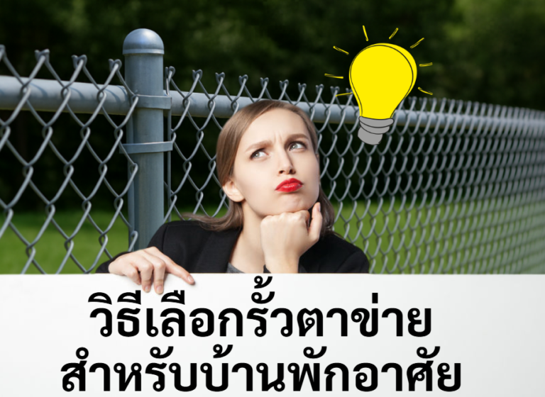 วิธีเลือกรั้วตาข่ายสำหรับบ้านพักอาศัย เลือกให้เหมาะทั้งความปลอดภัยและความสวยงาม