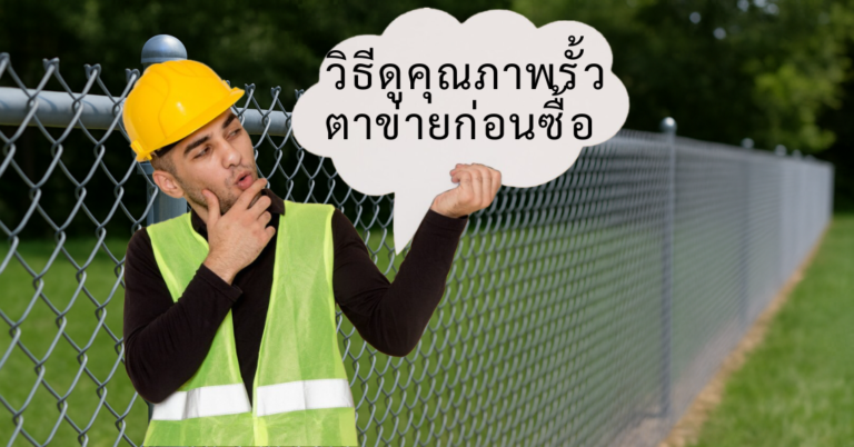 วิธีดูคุณภาพรั้วตาข่ายก่อนตัดสินใจซื้อ เลือกให้ดี ใช้งานได้นานและคุ้มค่า