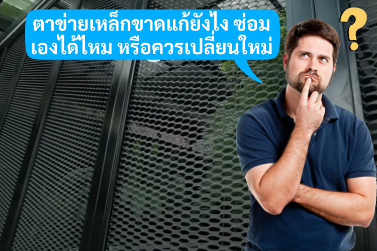 ตาข่ายเหล็กขาดแก้ยังไง ซ่อมเองได้ไหม หรือควรเปลี่ยนใหม่