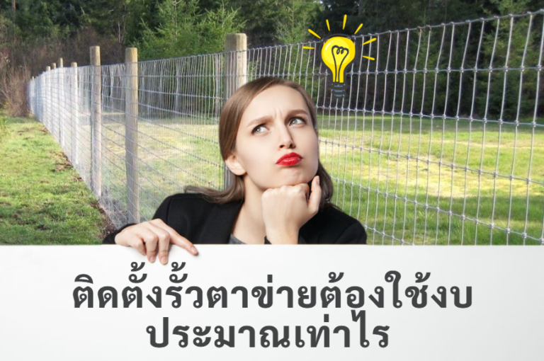 ติดตั้งรั้วตาข่ายต้องใช้งบประมาณเท่าไร