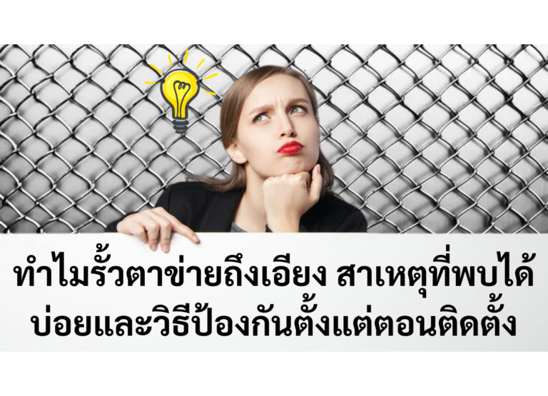 ทำไมรั้วตาข่ายถึงเอียง สาเหตุที่พบได้บ่อยและวิธีป้องกันตั้งแต่ตอนติดตั้ง