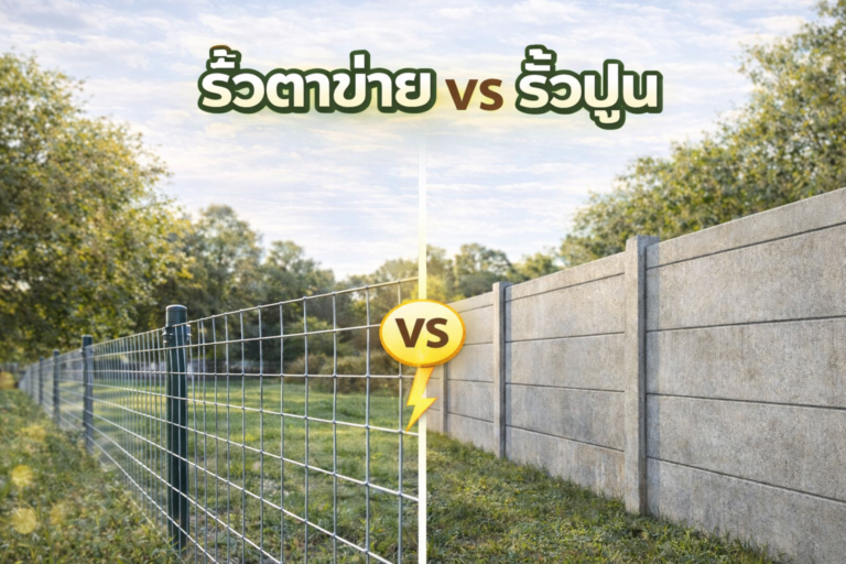 รั้วตาข่าย vs รั้วปูน ต่างกันอย่างไร เลือกแบบไหนดี