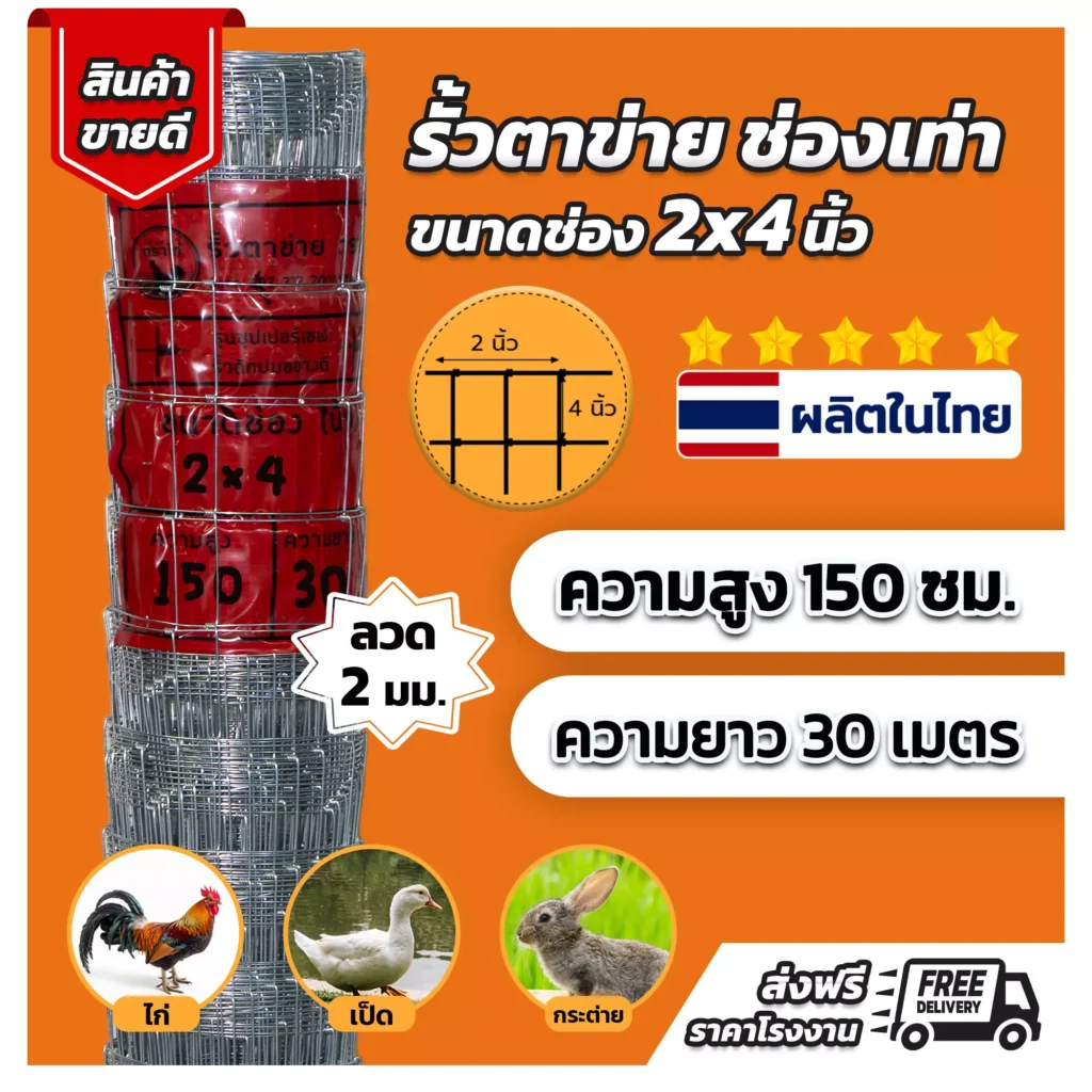 รั้วตาข่ายแรงดึงสูง ตราไก่ รุ่นซุปเปอร์เซฟ ขนาดช่อง 2x4 (ไก่แดง)