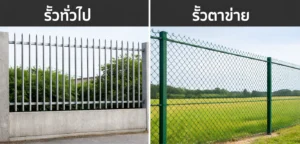 รั้วตาข่ายvsรั้วทั่วไป
