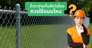รั้วตาข่ายกันสัตว์เลี้ยง ควรใช้แบบไหน
