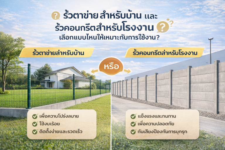รั้วตาข่ายสำหรับบ้านและรั้วคอนกรีตสำหรับโรงงาน เลือกแบบไหนให้เหมาะกับการใช้งาน?