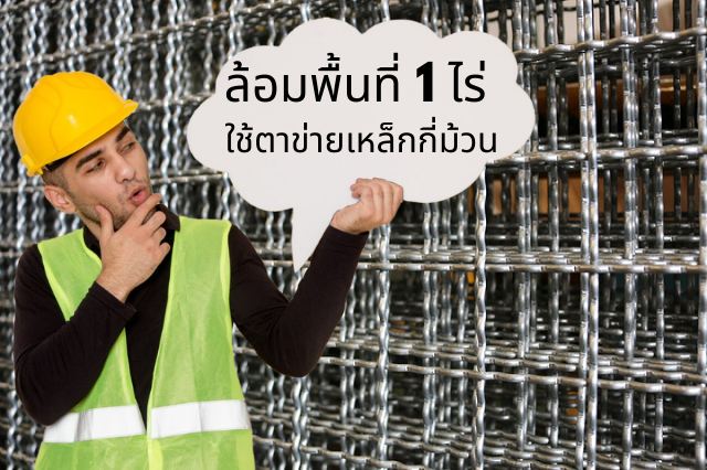 ล้อมพื้นที่ 1 ไร่ ใช้ตาข่ายเหล็กกี่ม้วน