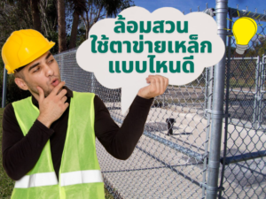 ล้อมสวนใช้ตาข่ายเหล็กแบบไหนดี