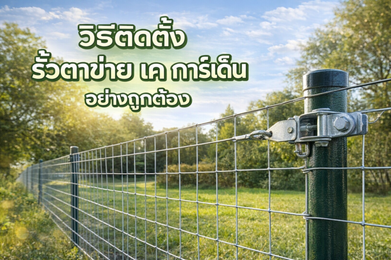 วิธีติดตั้งรั้วตาข่าย เค การ์เด้น ตั้งแต่เริ่มต้น แบบ step by step