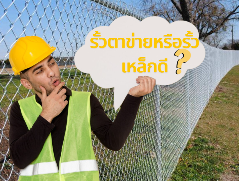 รั้วตาข่ายต่างจากรั้วเหล็กทั่วไปอย่างไร เลือกแบบไหนเหมาะกับการใช้งาน