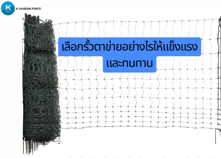 เลือกรั้วตาข่ายอย่างไรให้แข็งแรงและทนทาน