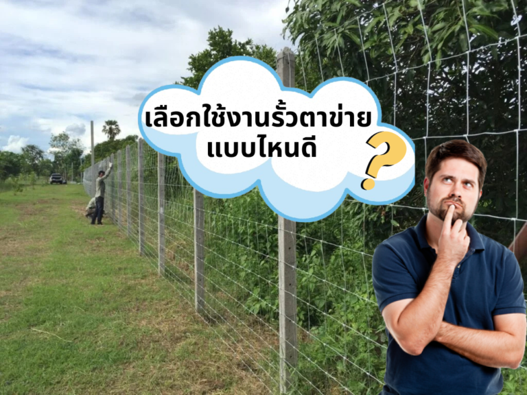รั้วตาข่ายมีกี่ประเภท เลือกใช้งานแบบไหนดี