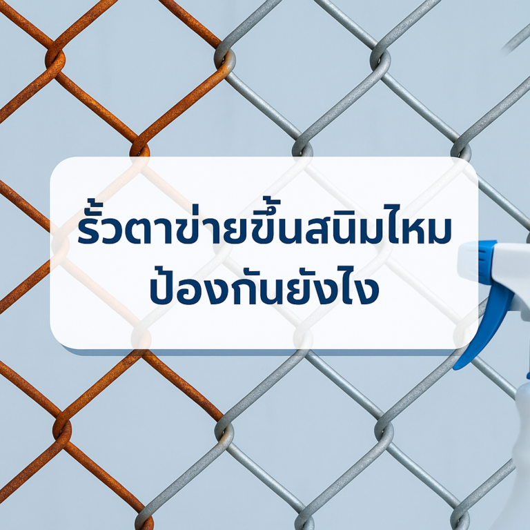 รั้วตาข่ายขึ้นสนิมไหม ป้องกันยังไง