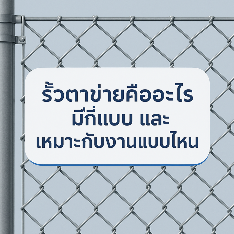 รั้วตาข่ายคืออะไร มีกี่แบบ และเหมาะกับงานแบบไหน