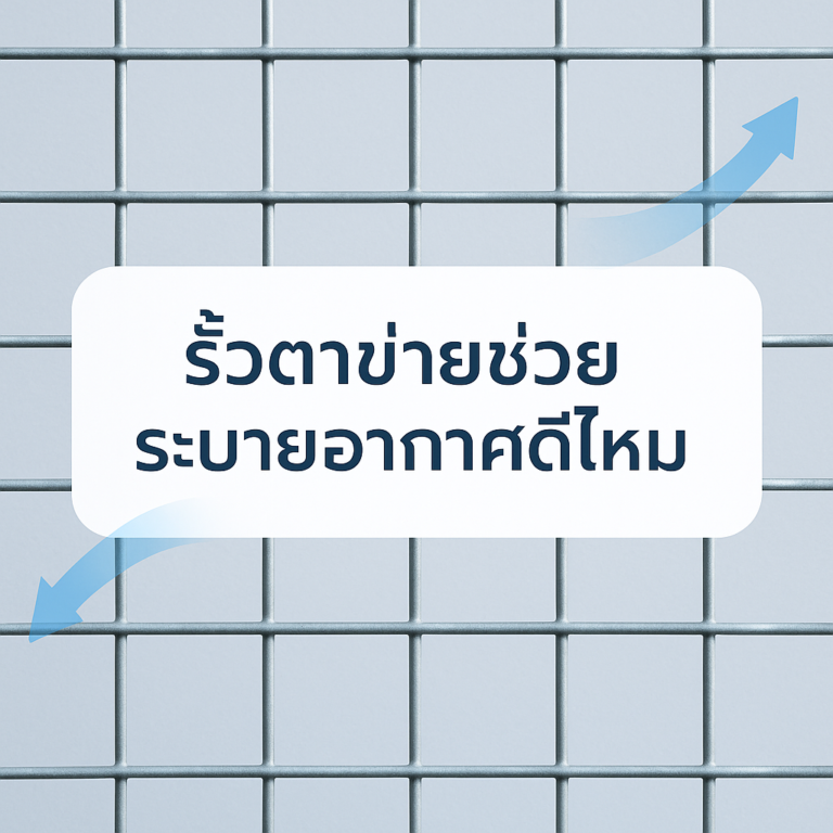 รั้วตาข่ายช่วยระบายอากาศดีไหม