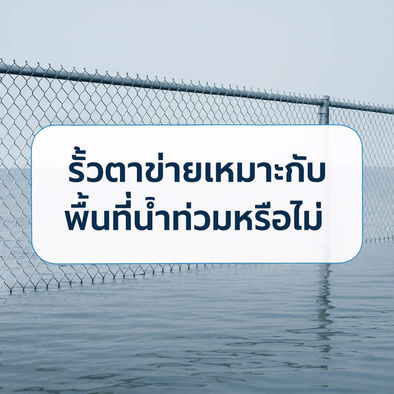 รั้วตาข่ายเหมาะกับพื้นที่น้ำท่วมหรือไม่