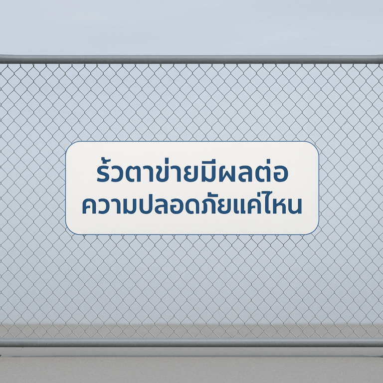 รั้วตาข่ายมีผลต่อความปลอดภัยแค่ไหน