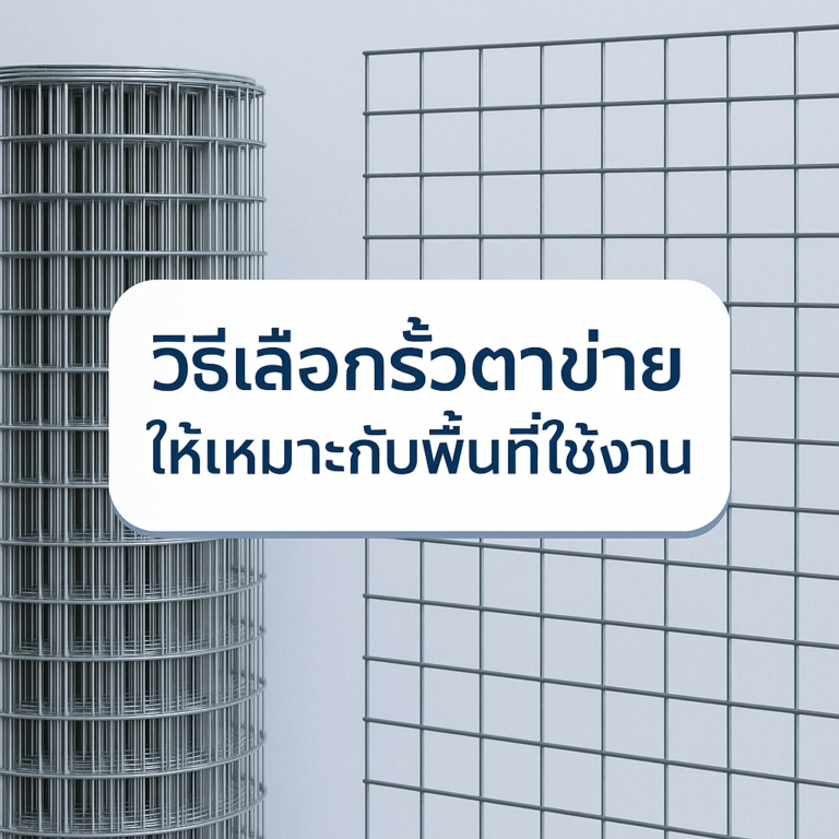 วิธีเลือกรั้วตาข่ายให้เหมาะกับพื้นที่ใช้งาน