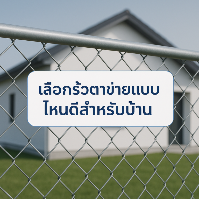 เลือกรั้วตาข่ายแบบไหนดีสำหรับบ้าน