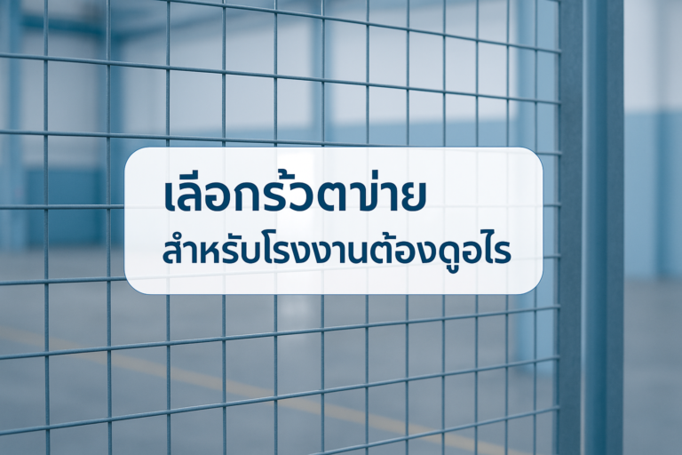 เลือกรั้วตาข่ายสำหรับโรงงานต้องดูอะไร