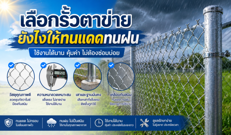 เลือกรั้วตาข่ายยังไงให้ทนแดดทนฝน