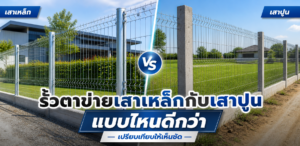 รั้วตาข่ายเสาเหล็กกับเสาปูน แบบไหนดีกว่า