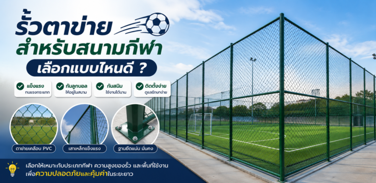 รั้วตาข่ายสำหรับสนามกีฬา