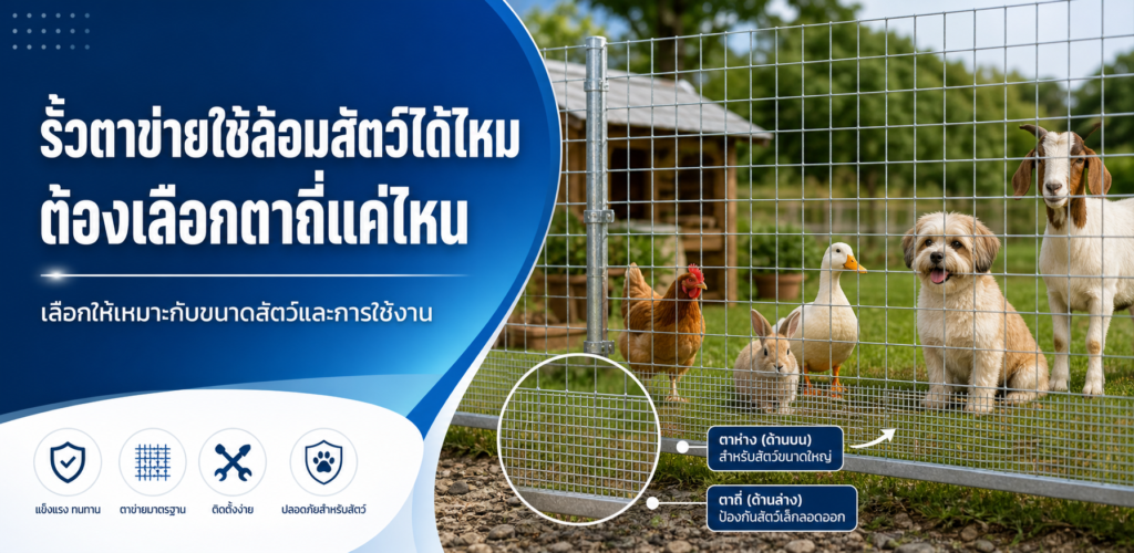 รั้วตาข่ายใช้ล้อมสัตว์ได้ไหม ต้องเลือกตาถี่แค่ไหน