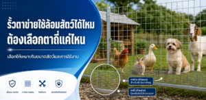 รั้วตาข่ายใช้ล้อมสัตว์ได้ไหม ต้องเลือกตาถี่แค่ไหน