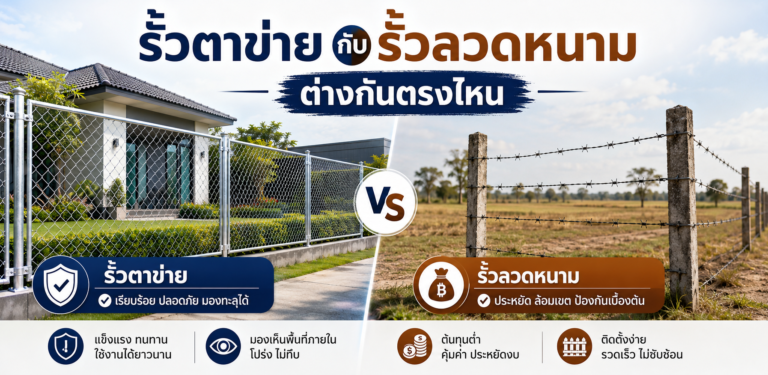 รั้วตาข่ายกับรั้วลวดหนาม ต่างกันตรงไหน