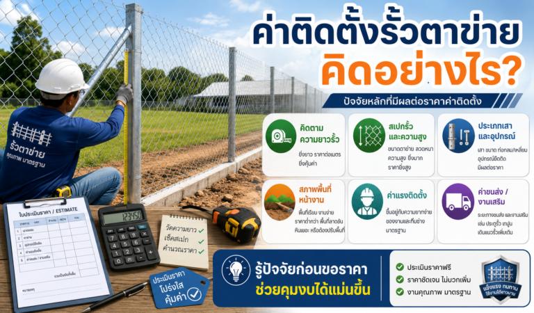 ค่าติดตั้งรั้วตาข่ายคิดอย่างไร