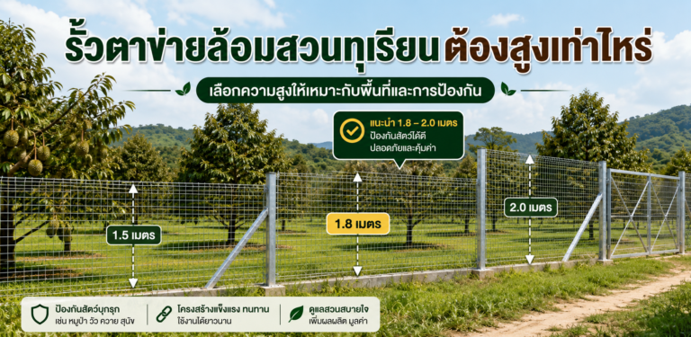 รั้วตาข่ายล้อมสวนทุเรียนต้องสูงเท่าไหร่