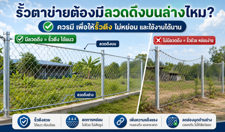 รั้วตาข่ายต้องมีลวดดึงบนล่างไหม