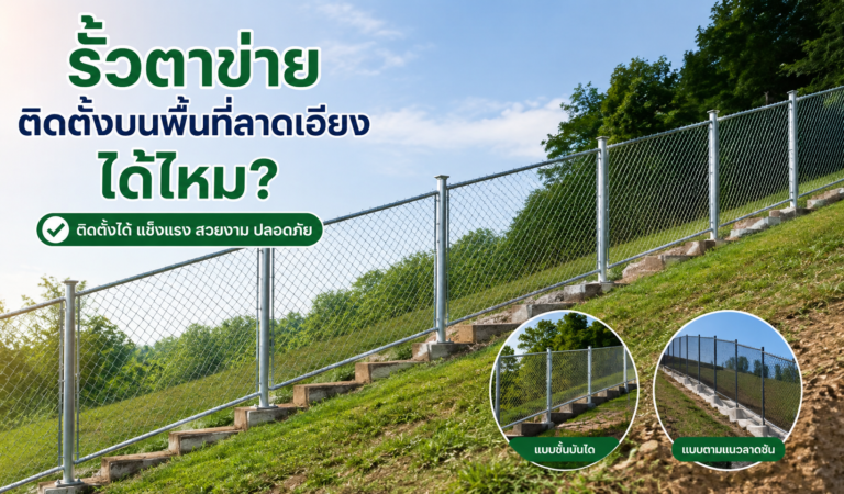 รั้วตาข่ายติดตั้งบนพื้นที่ลาดเอียงได้ไหม