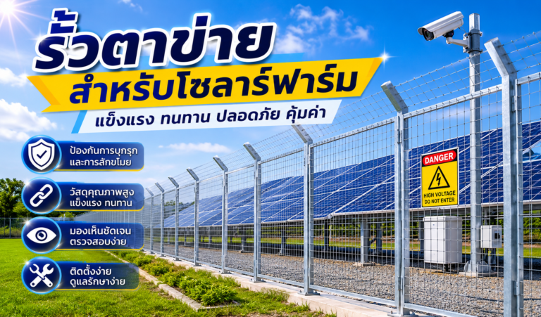 รั้วตาข่ายสำหรับโซลาร์ฟาร์ม