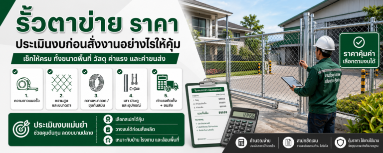 รั้วตาข่าย ราคา ประเมินงบก่อนสั่งงานอย่างไรให้คุ้ม