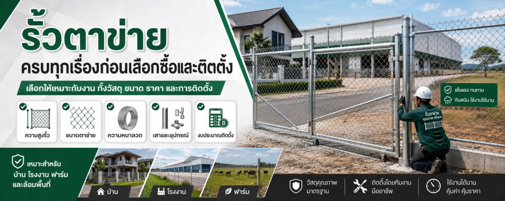 รั้วตาข่าย ครบทุกเรื่องก่อนเลือกซื้อและติดตั้ง