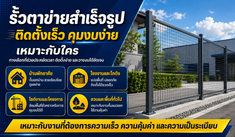 รั้วตาข่ายสำเร็จรูป ติดตั้งเร็ว คุมงบง่าย เหมาะกับใคร