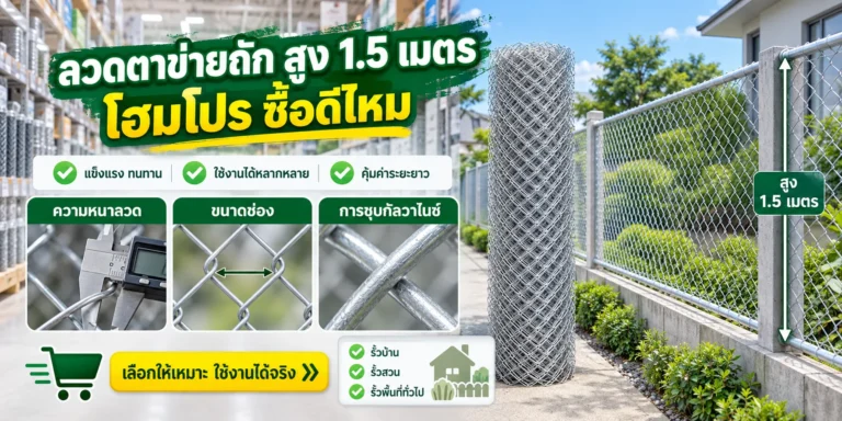 ลวดตาข่ายถัก สูง 1.5 เมตร โฮม โปร ซื้อดีไหม