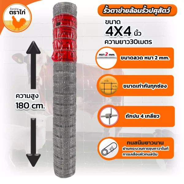 รั้วตาข่ายล้อมปศุสัตว์ขนาด4*4นิ้วความสูง180 นิ้ว