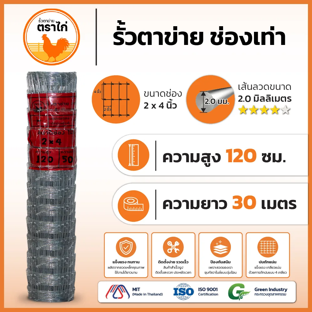 รั้วตาข่ายตราไก่ 2×4 นิ้ว สูง 120 cm ยาว 30 เมตร