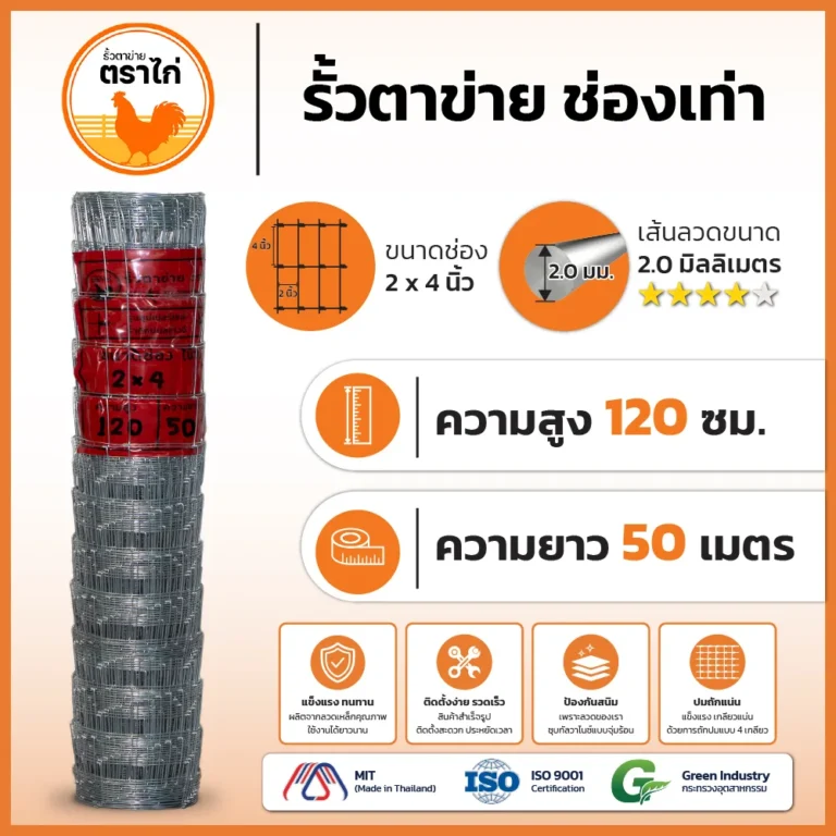 รั้วตาข่ายตราไก่ 2×4 นิ้ว สูง 120 cm ยาว 50 เมตร