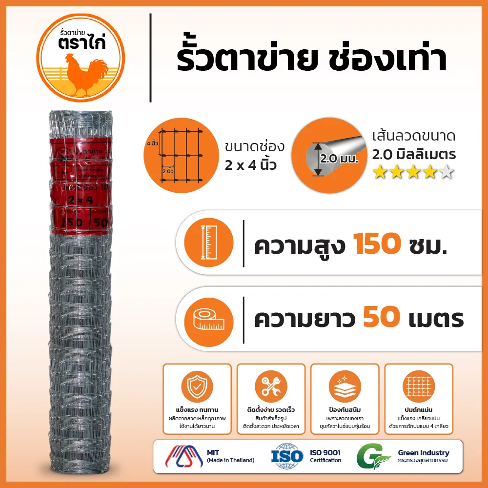 รั้วตาข่ายตราไก่ 2×4 นิ้ว สูง 150 cm ยาว 50 เมตร