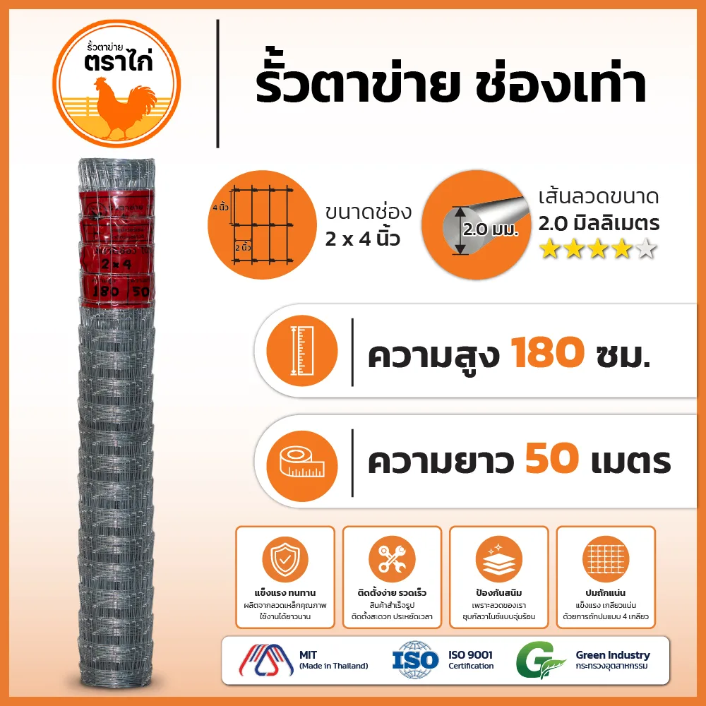 รั้วตาข่ายตราไก่ 2×4 นิ้ว สูง 180 cm ยาว 50 เมตร