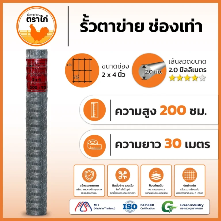 รั้วตาข่ายตราไก่ 2×4 นิ้ว สูง 200 cm ยาว 30 เมตร