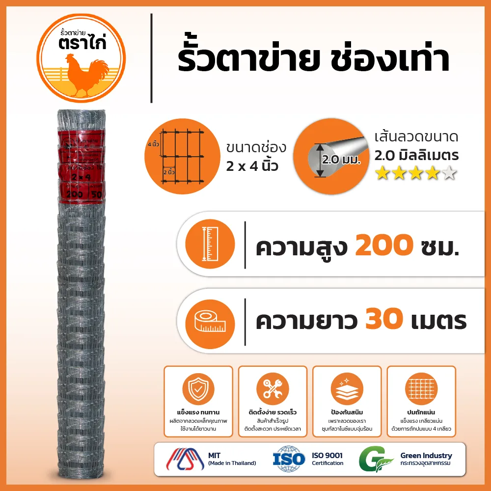 รั้วตาข่ายตราไก่ 2×4 นิ้ว สูง 200 cm ยาว 30 เมตร