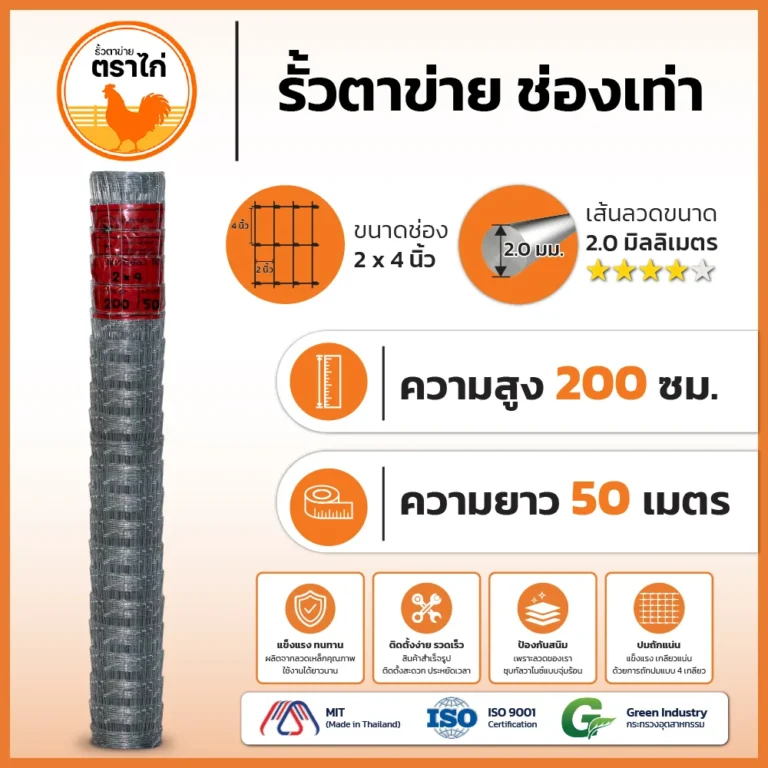 รั้วตาข่ายตราไก่ 2×4 นิ้ว สูง 200 cm ยาว 50 เมตร