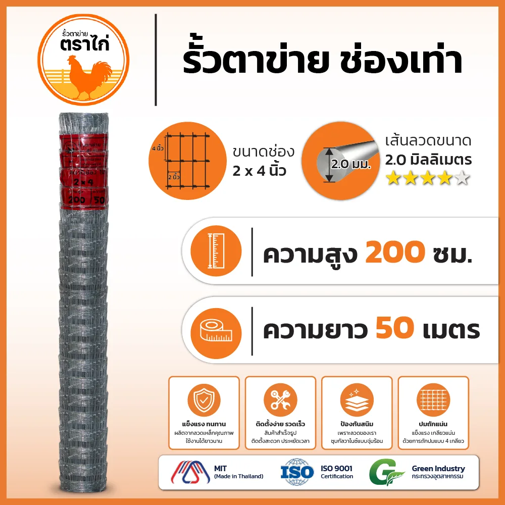 รั้วตาข่ายตราไก่ 2×4 นิ้ว สูง 200 cm ยาว 50 เมตร